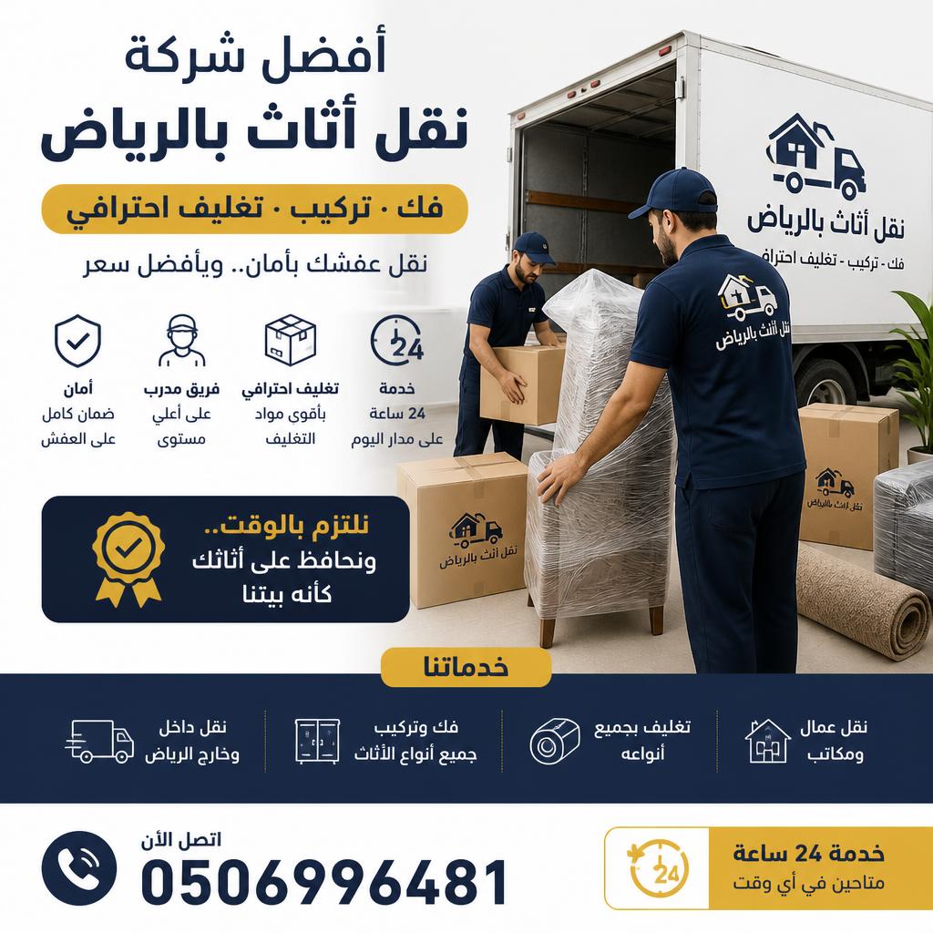 أفضل شركة نقل أثاث بالرياض | فك وتركيب وتغليف احترافي 24 ساعة 0506996481