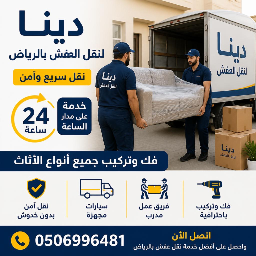 دينا نقل عفش بالرياض | نقل سريع وآمن 24 ساعة مع الفك والتركيب 0506996481