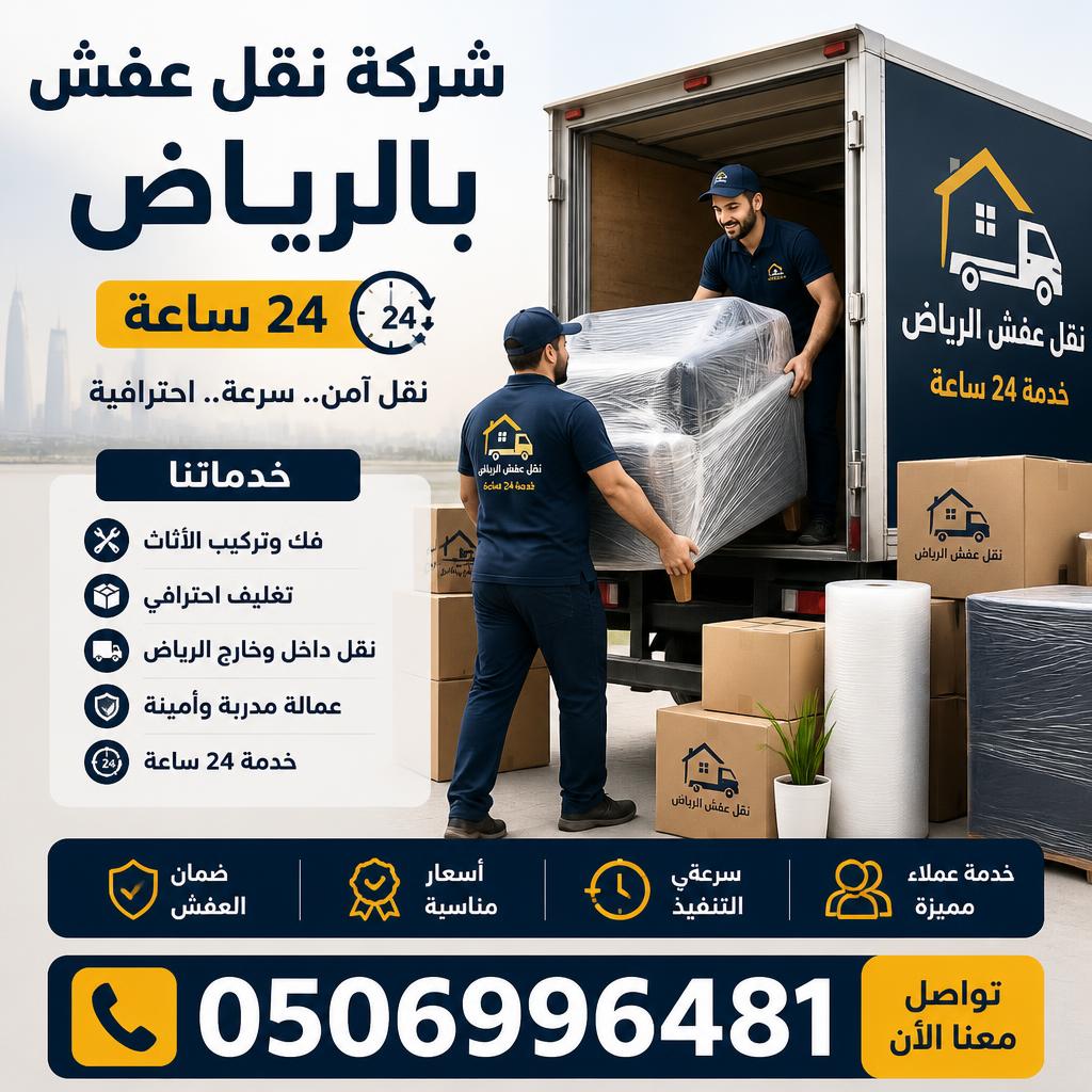 شركة نقل عفش بالرياض 24 ساعة | فك وتركيب وتغليف احترافي 0506996481