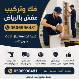 فك وتركيب عفش بالرياض