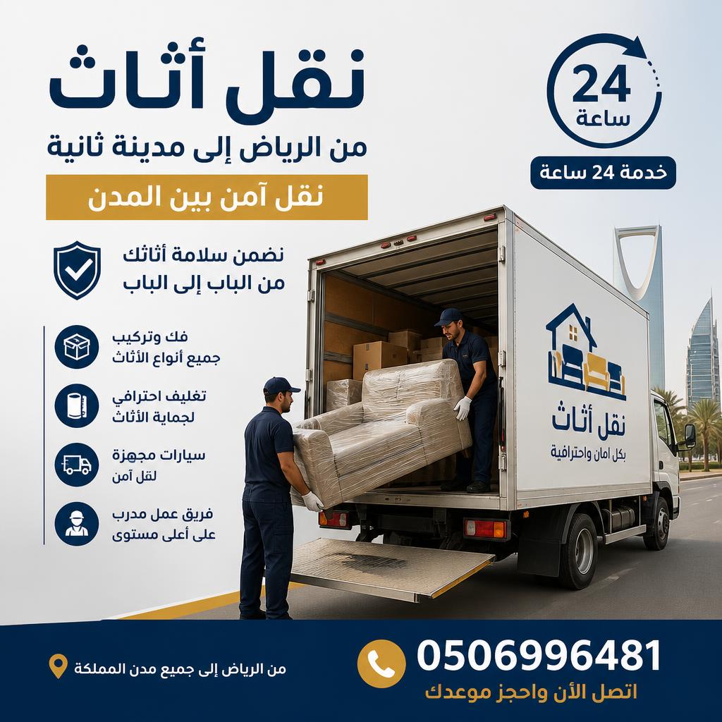 نقل أثاث من الرياض إلى مدينة ثانية | نقل آمن بين المدن 24 ساعة 0506996481