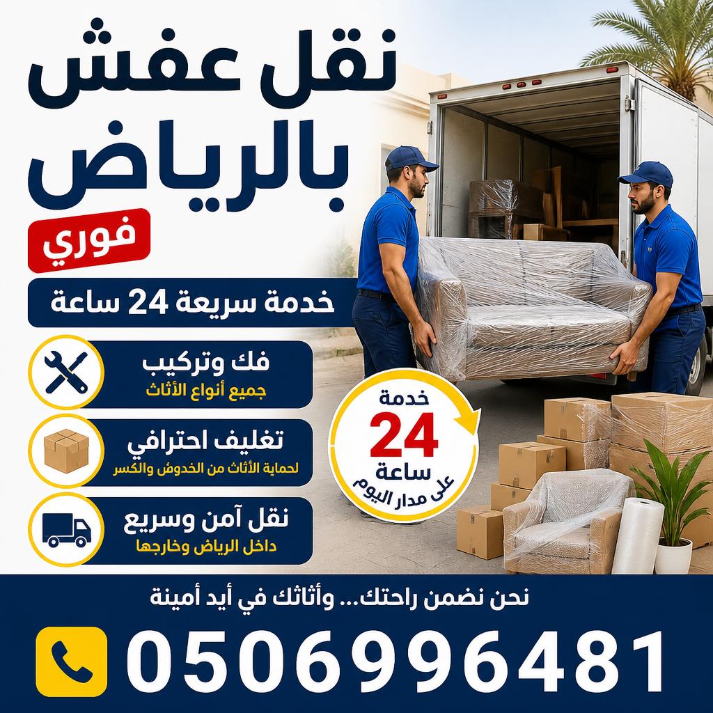 نقل عفش بالرياض فوري | خدمة سريعة 24 ساعة فك وتركيب وتغليف 0506996481