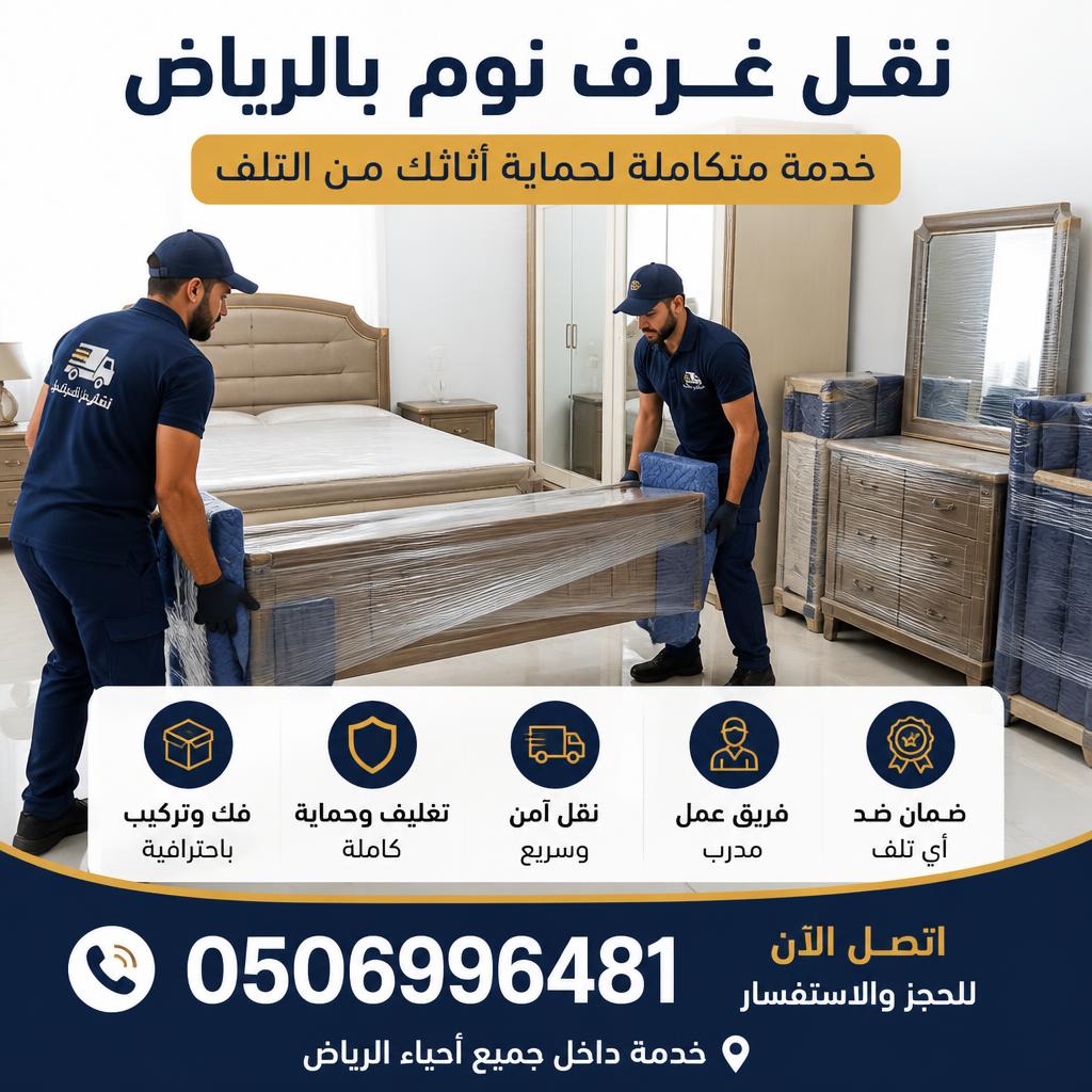 نقل غرف نوم بالرياض