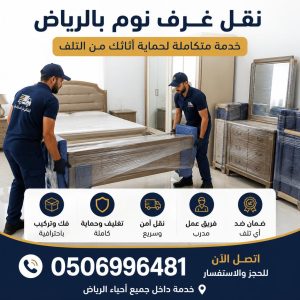 نقل غرف نوم بالرياض