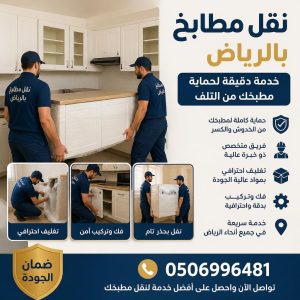 نقل مطابخ بالرياض